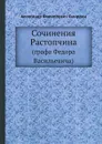 Сочинения Растопчина - А.Ф. Смирдин