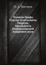 Памяти Графа Сергия Семеновича Уварова, президента Императорской Академии наук - С.С. Уваров, П.А. Плетнев