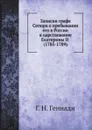 Записки графа Сегюра о пребывании его в России в царствование Екатерины II (1785-1789) - Г. Н. Геннади, Луис-Филиппе Сегур