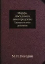 Марфа, посадница новгородская. Трагедия в пяти действиях - М. П. Погодин