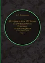 История войны 1813 года за независимость Германии по достоверным источникам. Том 2 - М. И. Богданович