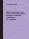 Житие преподобного отца нашего Кирилла игумена обители Пречистыя Богуродицы - Кирилл Белозерский