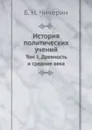 История политических учений. Том 1. Древность и средние века - Б. Н. Чичерин