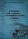 Записки об островах Уналашкинского отдела. Тома 2-3 - Иннокентий Вениаминов