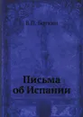 Письма об Испании - В.П. Боткин