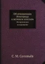 Об отношениях Новгорода к великим князьям. Историческое иследование - С. М. Соловьёв