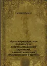 Новая скрижаль, или дополнение к преждеизданной скрижали, с таинственными объяснениями о Церкви - Вениамин