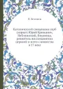 Католический священник серб (хорват) Юрий Крижанич, Неблюшский, Явканица, ревнитель воссоединения церквей и всего славянства в 17 веке - П. А. Безсонов