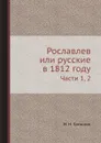 Рославлев или русские в 1812 году. Части 1, 2 - М. Н. Загоскин