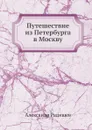 Путешествие из Петербурга в Москву - Александр Радищев