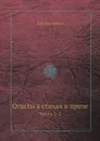Опыты в стихах и прозе. Часть 1-2 - К.Н. Батюшков