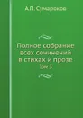 Полное собрание всех сочинений в стихах и прозе. Том 3 - А.П. Сумароков