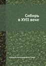 Сибирь в XVII веке - А. А. Титов
