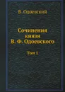 Сочинения князя В. Ф. Одоевского. Том 1 - В. Одоевский