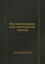 Русская женщина в до-монгольский период - Александр Добряков