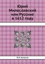 Юрий Милославский или Русские в 1612 году - М. Н. Загоскин