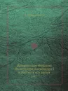 История царствования Императора Александра I и России в его время. Том 1 - М. И. Богданович