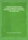 Собрание документов по делу Царевича Алексея Петровича, вновь найденных Г. В. Есеповым - М. П. Погодин
