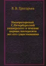 Императорский С.Петербургский университет в течение первых пятидесяти лет его существования - В. В. Григорьев