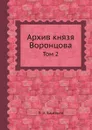 Архив князя Воронцова. Том 2 - П. И. Бартенев