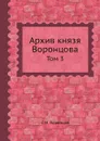 Архив князя Воронцова. Том 3 - С.М. Воронцов