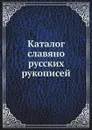 Каталог славяно-русских рукописей - А. Е. Викторов, Д.В. Пискарев
