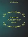 Каталог русских книг. 1868-69 - Я.А. Исаков