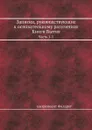Записки, руководствующие к основательному разумению Книги Бытия. Части 1-3 - Филарет