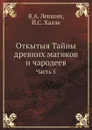 Откытыя Тайны древних магиков и чародеев. Часть 5 - В.А. Левшин, Й.С. Халле