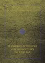 О русских летописях и летописателях по 1240 год - Василий Перевощиков