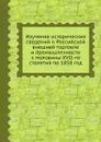 Изучение исторических сведений о Российской внешней торговле и промышленности с половины XVII-го столетия по 1858 год - А.В. Семенов