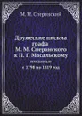 Дружеские письма графа М. М. Сперанского к П. Г. Масальскому. писанные с 1798 по 1819 год - М. М. Сперанский