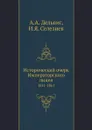 Исторический очерк Императорского лицея. 1811-1861 - А.А. Дельвиг, И.Я. Селезнев