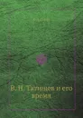 В. Н. Татищев и его время - Н. А. Попов