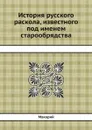 История русского раскола, известного под именем старообрядства - Макарий