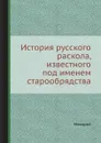 История русского раскола, известного под именем старообрядства - Макарий