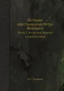 История царствования Петра Великого. Часть 1. Битва под Нарвою и начало побед - Н. Г. Устрялов
