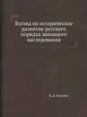 Взгляд на историческое развитие русского порядка законного наследования - К.Д. Кавелин