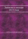 Записки о походе 1813 года - А. И. Михайловский-Данилевский