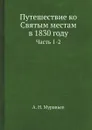 Путешествие ко Святым местам в 1830 году. Часть 1-2 - А. Н. Муравьев