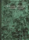 Монгольско-российско-немецкий словарь - И.Я. Шмидт