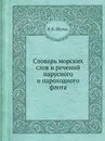 Словарь морских слов и речений парусного и пароходного флота - В. К. Шульц