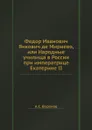 Федор Иванович Янкович де Мириево, или Народные училища в России при императрице Екатерине II - А.С. Воронов