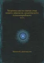 Творения иже во святых отца нашего Афанасия, архиепископа Александрийского. Том 3 - Афанасий, Архиепископ