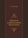 Введение в православное Богословие - Д. Б. Макарий