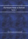 Путешествие в Китай. Часть 1 - Е.П. Ковалевский