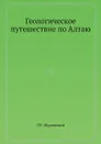 Геологическое путешествие по Алтаю - Г.Е. Щуровский