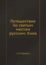 Путешествие по святым местам русским: Киев - А. Н. Муравьев
