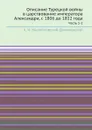 Описание Турецкой войны в царствование императора Александра, с 1806 до 1812 года. Часть 1-2 - А. И. Михайловский-Данилевский
