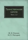 Таинственная капля. Том 1-2 - Ф. Н. Глинка, М. П. Погодин